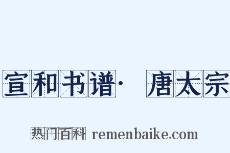 宣和书谱·唐太宗是什么意思的图片